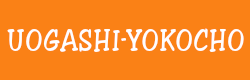 UOGASHI-YOKOCHO 