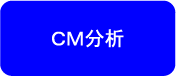 cmbunseki.png
