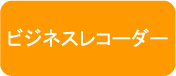bizrecorder.png