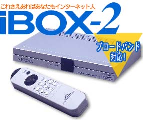 インターネット端末iBOX-2