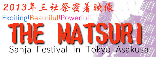 三社祭密着映像-THE MATSURI-Sanja  Festival  in  Tokyo  Asakusa