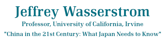 Jeffrey Wasserstrom, Professor, University of California, Irvine - China in the 21st Century: What Japan Needs to Know