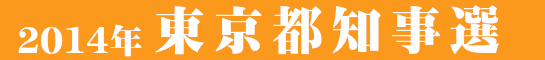2014　東京都知事選